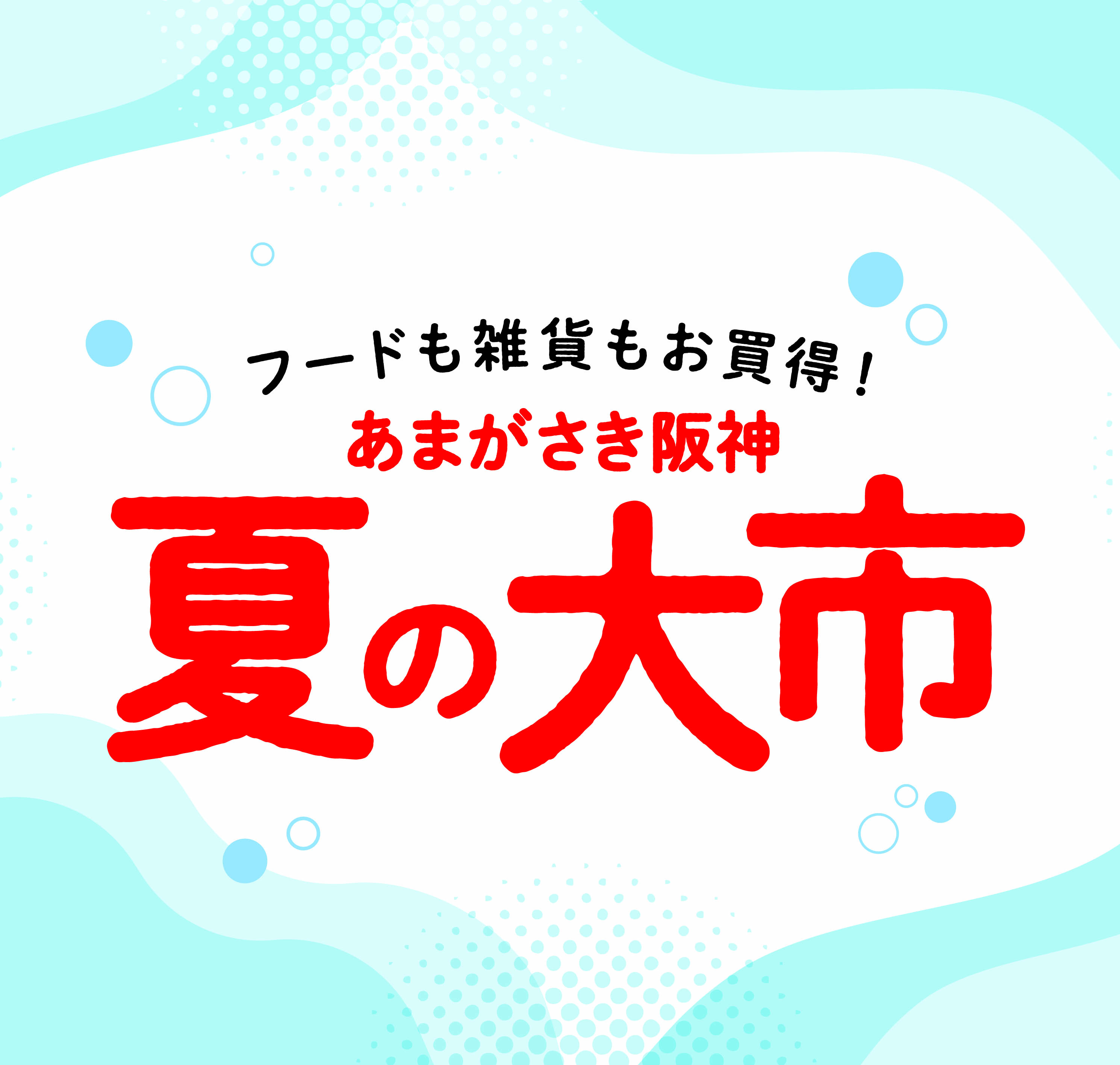あまがさき阪神　夏の大市
