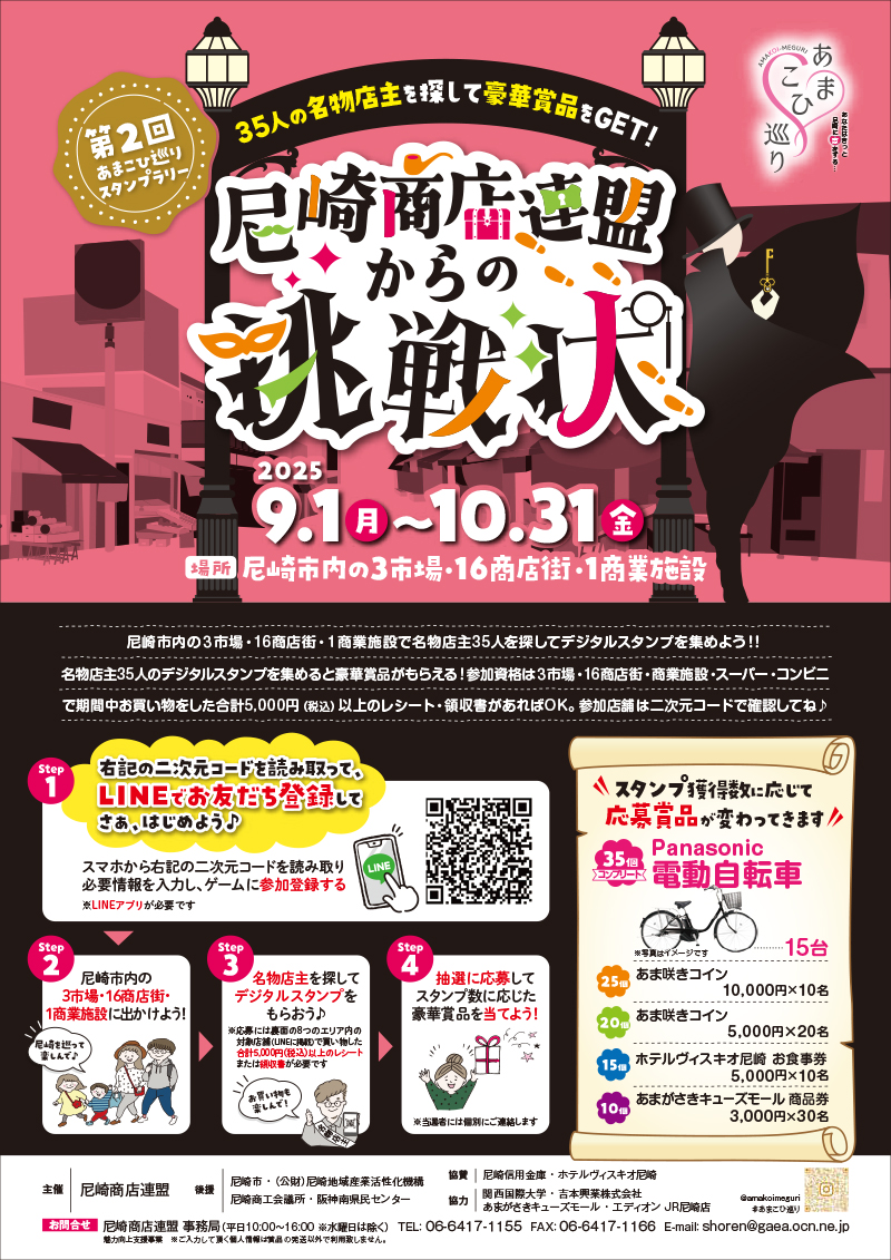 第2回あまこひ巡りスタンプラリー　尼崎商店連盟からの挑戦状