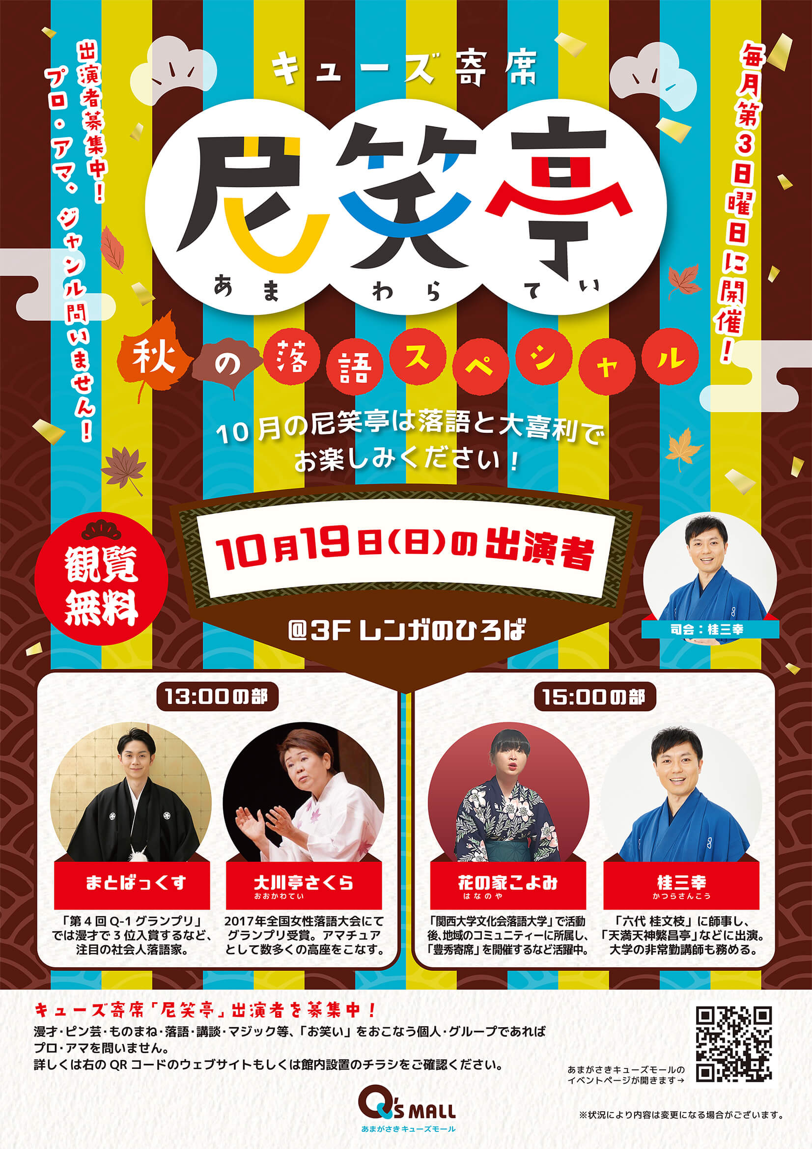 キューズ寄席　尼笑亭(あまわらてい)　秋の落語スペシャル