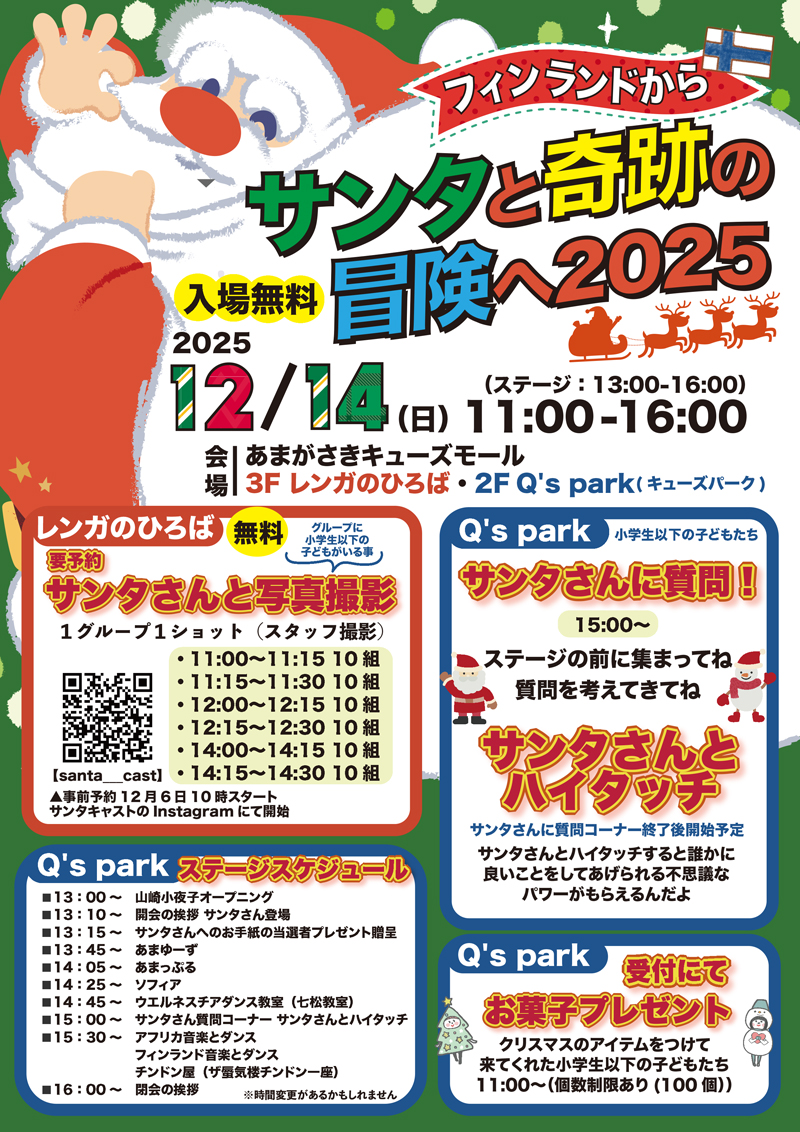 サンタと奇跡の冒険へ2025