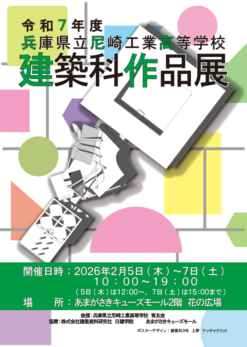 令和７年度　兵庫県立尼崎工業高等学校　建築科作品展