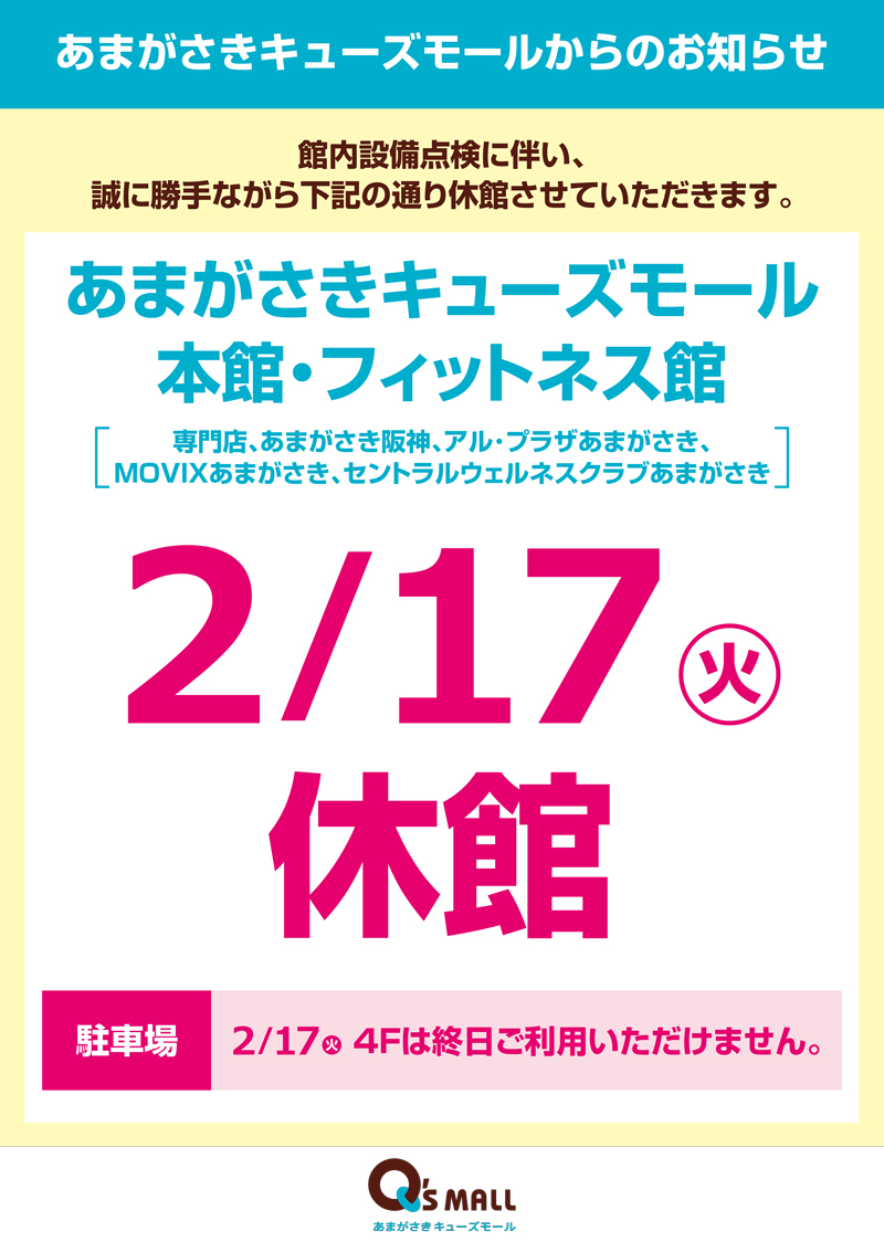 あまがさきキューズモール休館日のお知らせ