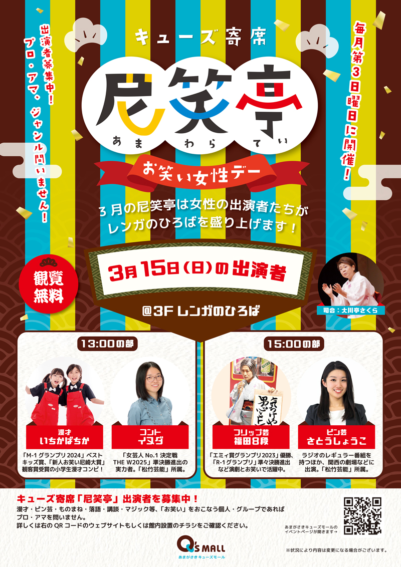 キューズ寄席　尼笑亭(あまわらてい)　お笑い女性デー