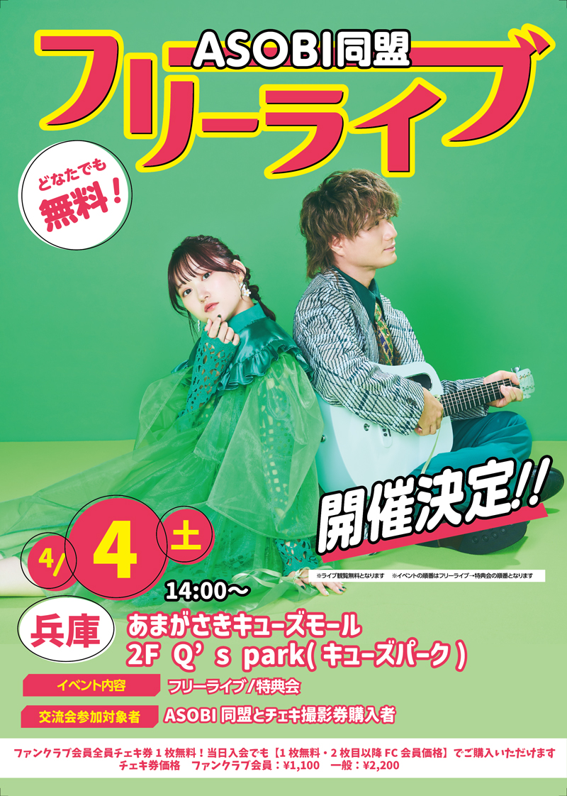 【ASOBI同盟】フリーライブ＆チェキ撮影会