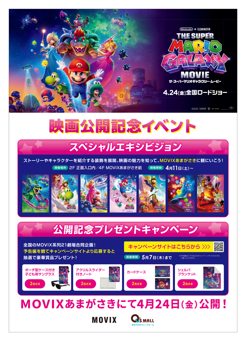 『ザ・スーパーマリオギャラクシー・ムービー』公開記念　スペシャルエキシビジョン＆プレゼントキャンペーン