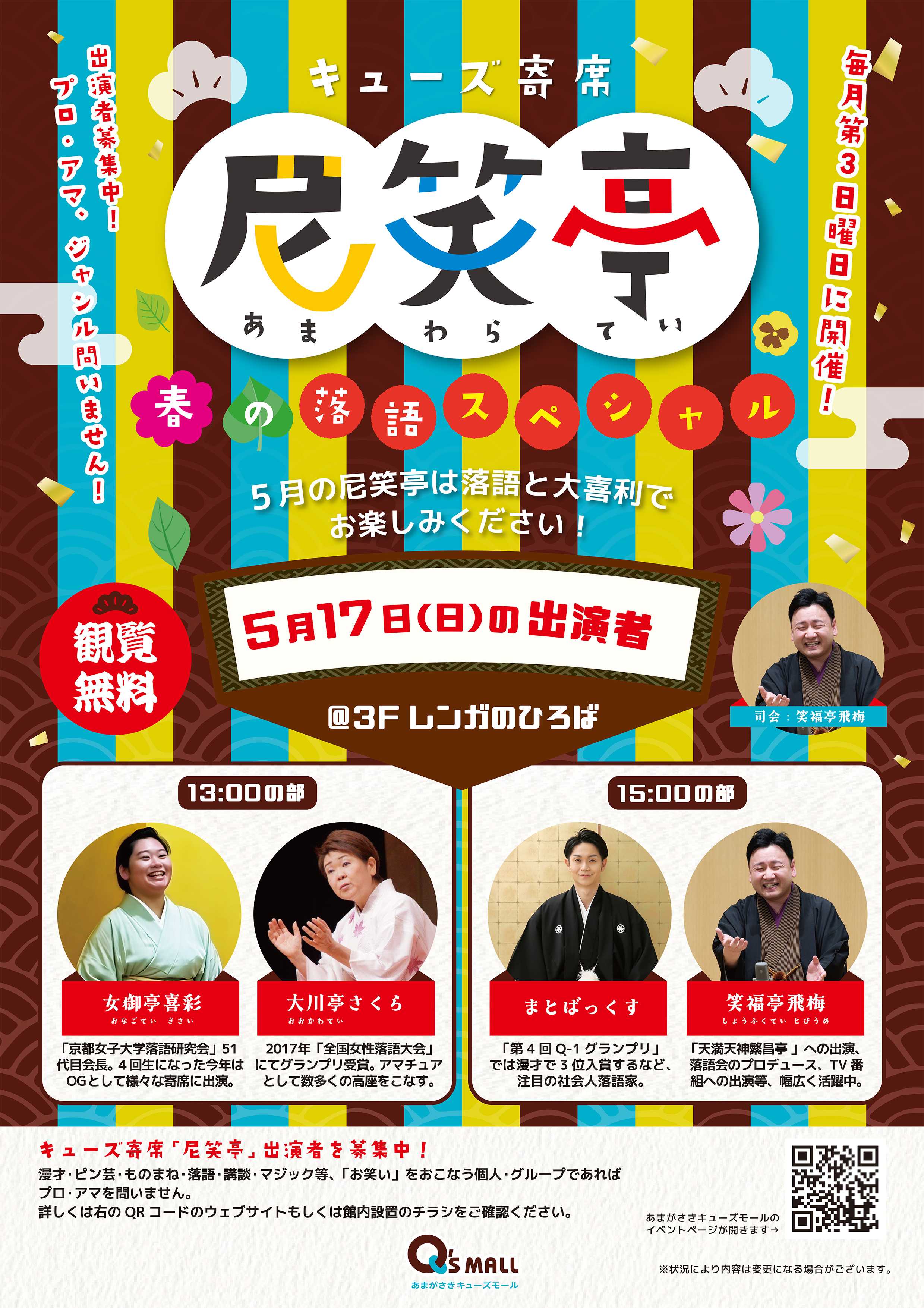 キューズ寄席　尼笑亭(あまわらてい)　春の落語スペシャル