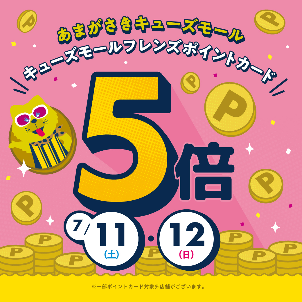 ポイント5倍キャンペーン