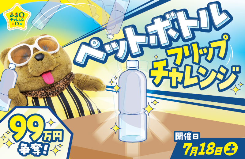99万円争奪！ペットボトルフリップチャレンジ！