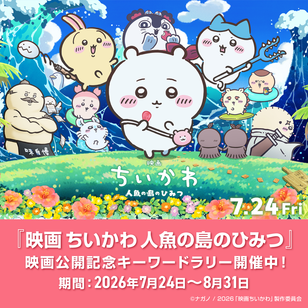 『映画ちいかわ 人魚の島のひみつ』公開記念「人魚の島のキーワードラリー」開催！