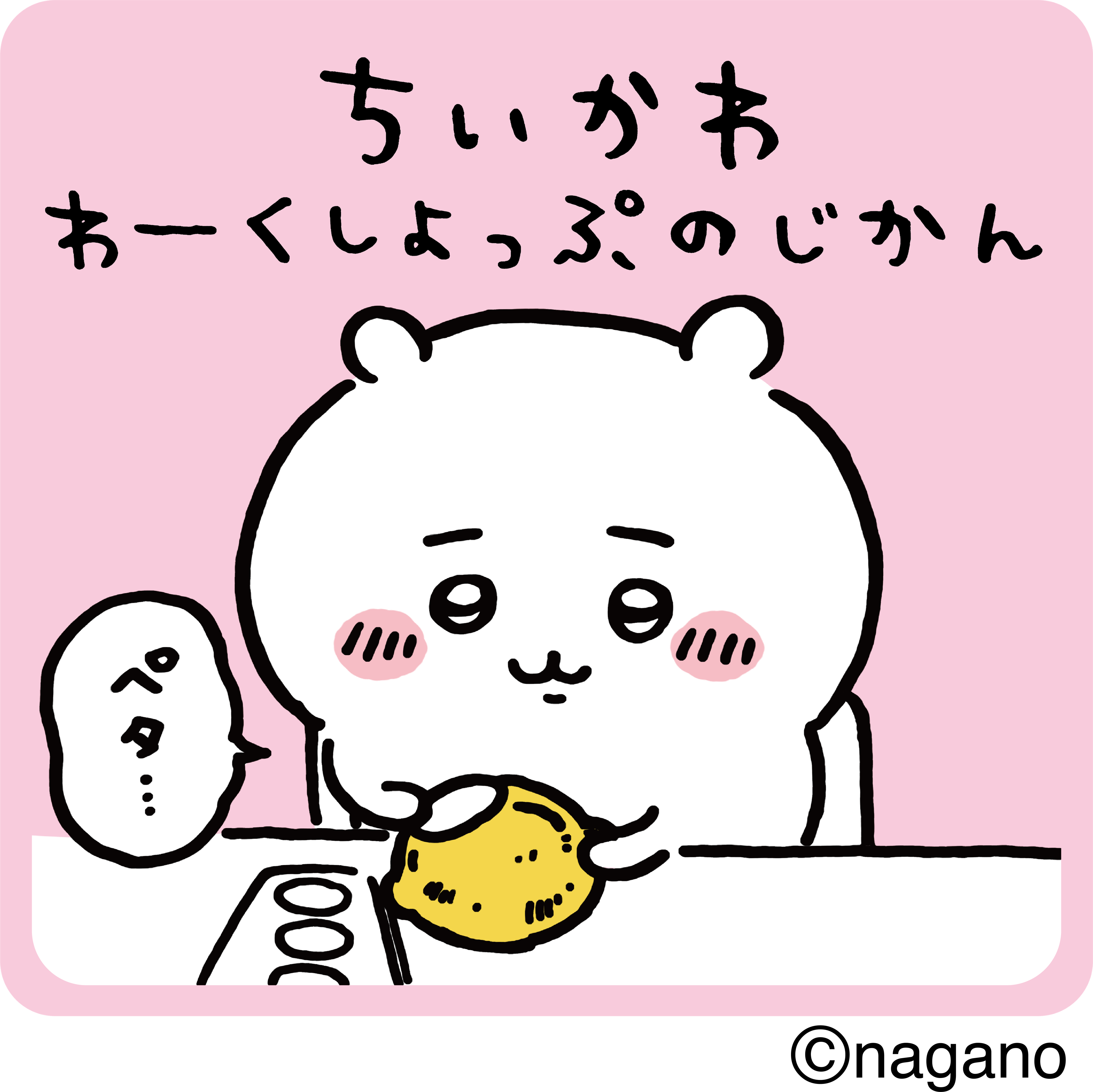 ちいかわ わーくしょっぷのじかん ビニペタ工作