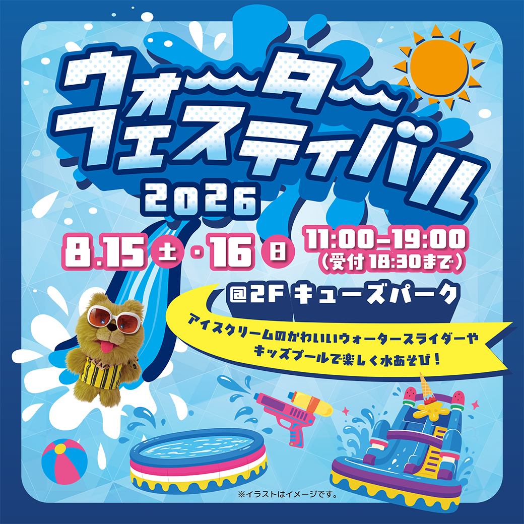 ウォーターフェスティバル2026