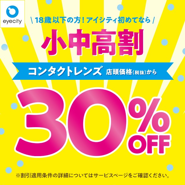 大学生・大学院生はずーっとコンタクトレンズ店頭価格(税抜)から【30