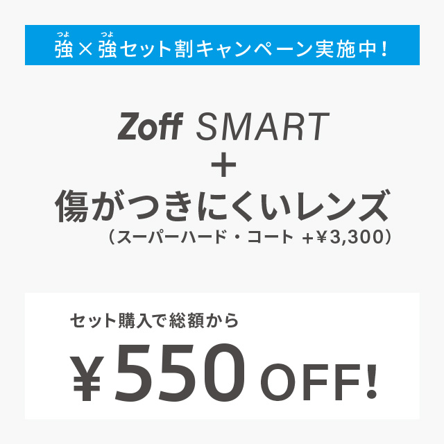 Zoff SMART累計販売800万本達成記念『強×強セット割キャンペーン』実施