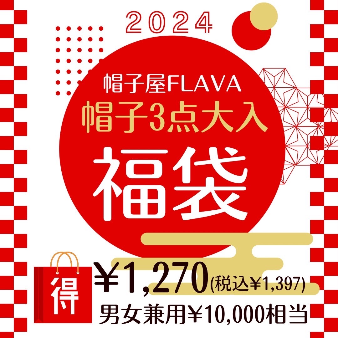 今年も帽子屋FLAVAの大入り福袋数量限定販売！ | 帽子屋フレイヴァ