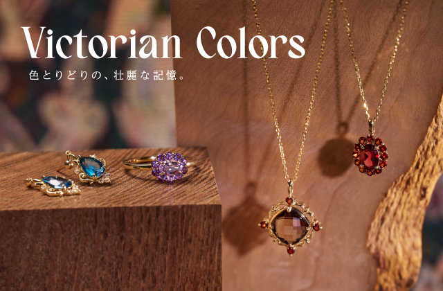 秋の新作『Victorian Colors』 JEWELRY TSUTSUMI(ジュエリーツツミ) ショップニュース  あまがさきキューズモール