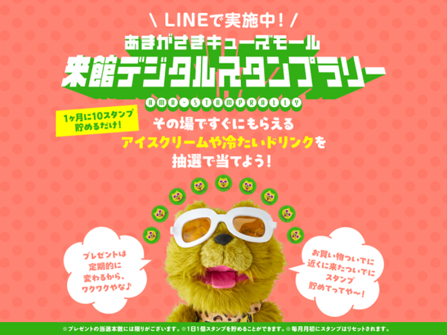 来館デジタルスタンプラリー