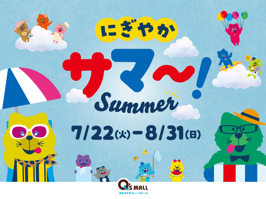にぎやかサマー
