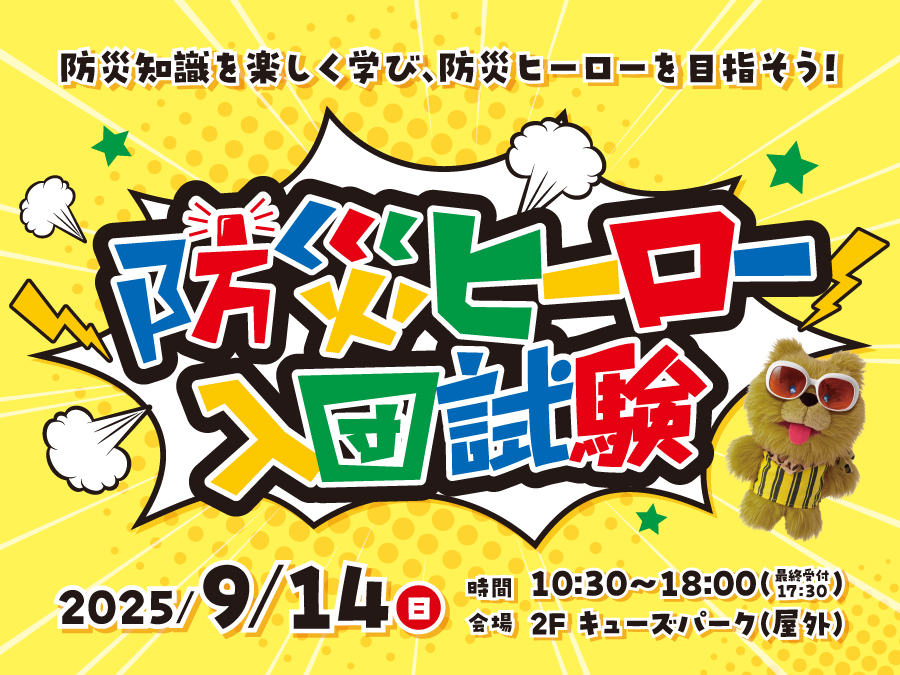 あまがさきキューズモール　防災ヒーロー入団試験