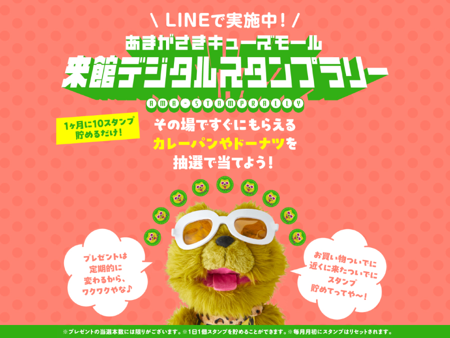 来館デジタルスタンプラリー