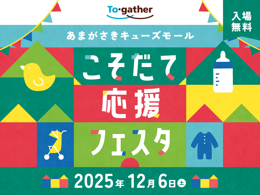 あまがさきキューズモール　こそだて応援フェスタ