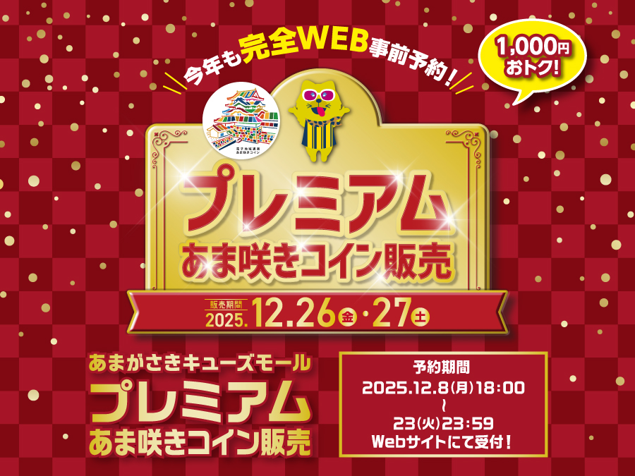 プレミアム　あま咲きコイン販売
