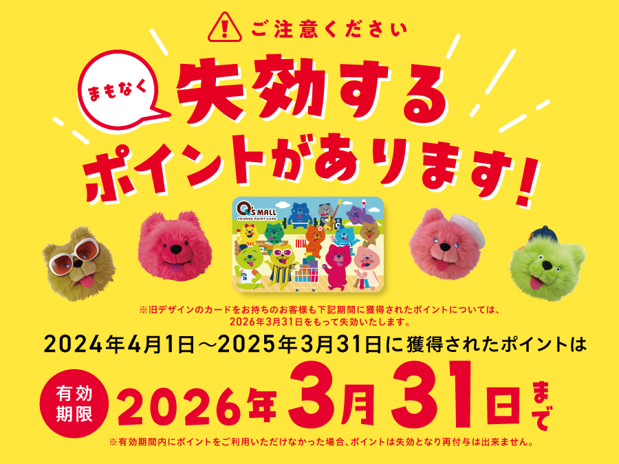 〈重要〉ポイント失効のお知らせについて