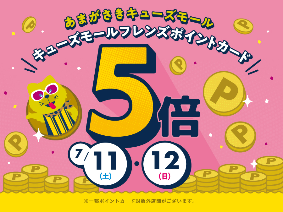 ポイント5倍キャンペーン