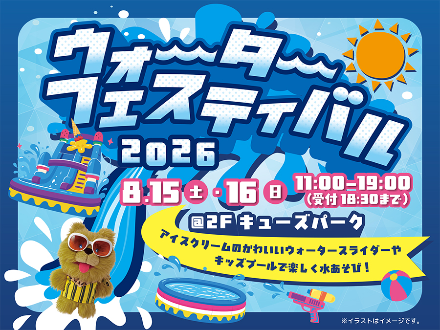 ウォーターフェスティバル2026