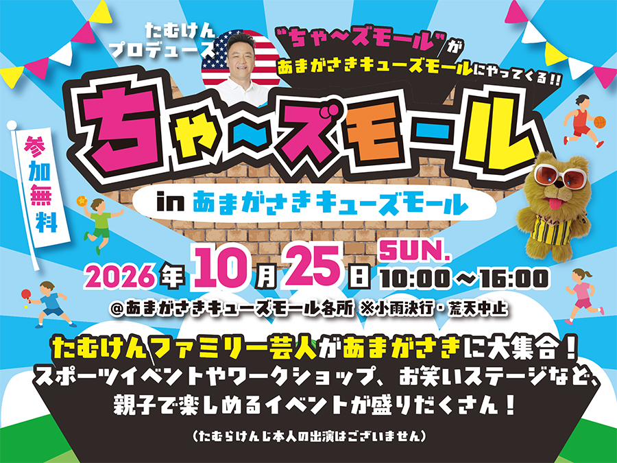 ちゃ～ズモール in あまがさきキューズモール