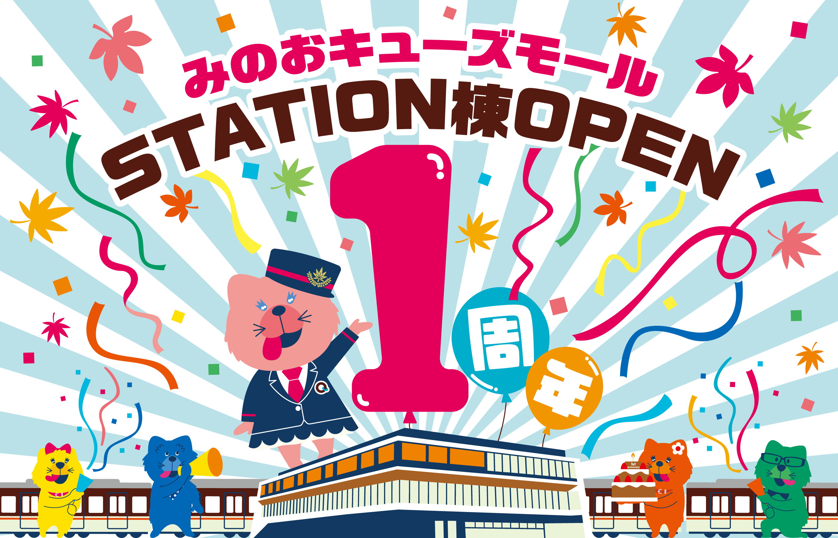 みのおキューズモール STATION棟OPEN1周年