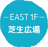 EAST 1F 芝生広場
