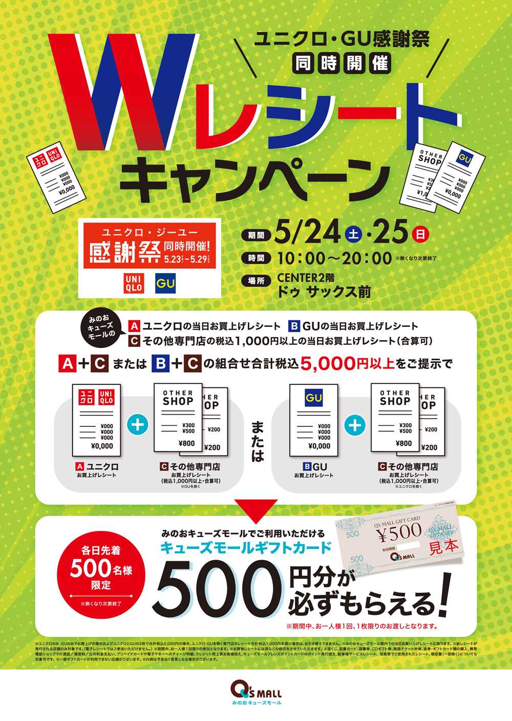 ユニクロ・GU感謝祭 同時開催　Wレシートキャンペーン
