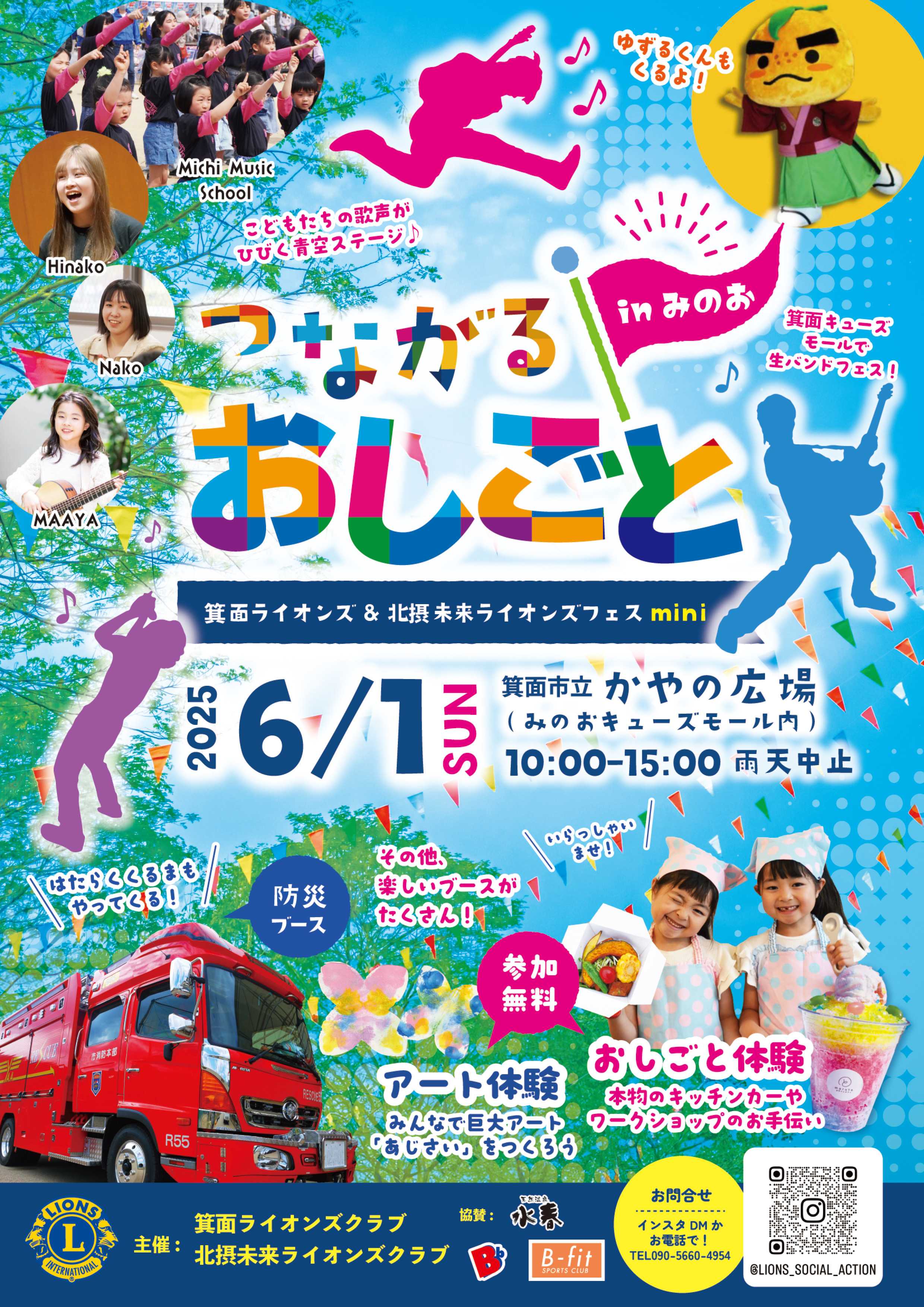 つながるお仕事 in みのお 箕面ライオンズ＆北摂未来ライオンズフェスmini