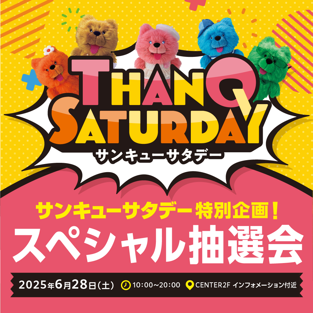 サンキューサタデー特別企画！スペシャル抽選会