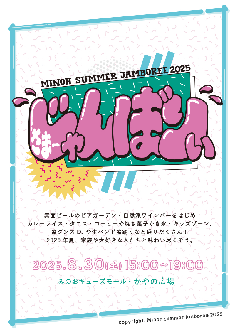 さまぁーじゃんぼりぃー2025