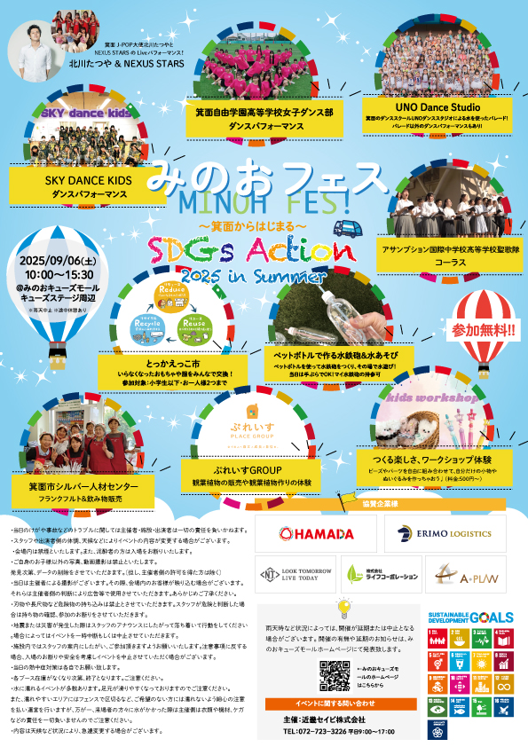 みのおフェス ～箕面からはじまる～SDGs Action 2025 in Summer!!