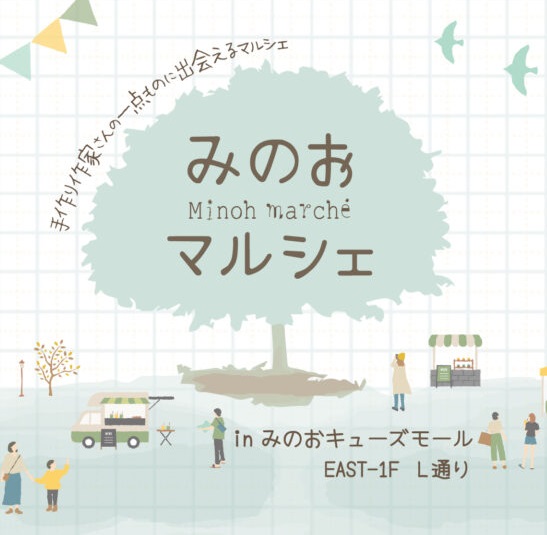 手作り市「みのおマルシェ」