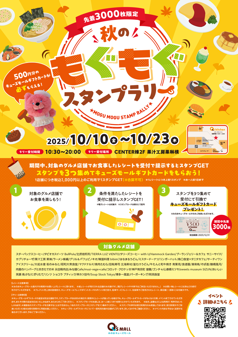 秋のもぐもぐスタンプラリー