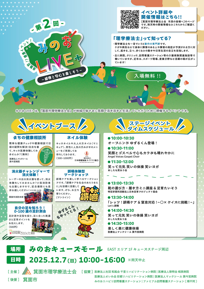 第2回 みのおLIVE＋ ～健康と安心を楽しもう～