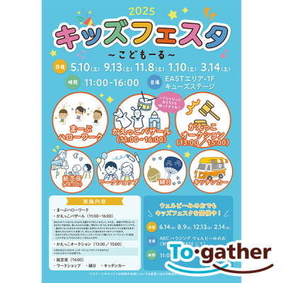 キッズフェスタ　～こどもーる～