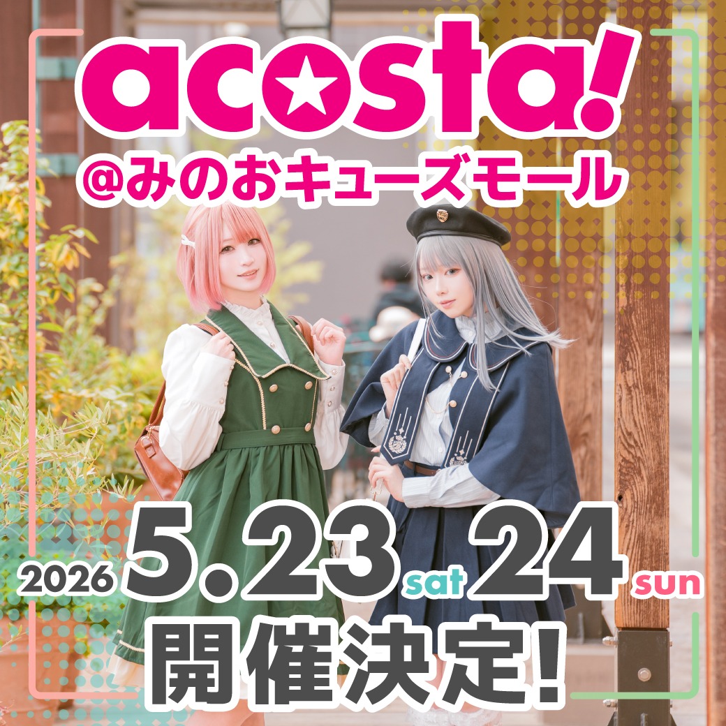撮れる！ 遊べる！ コスプレイベント「acosta!（アコスタ）」