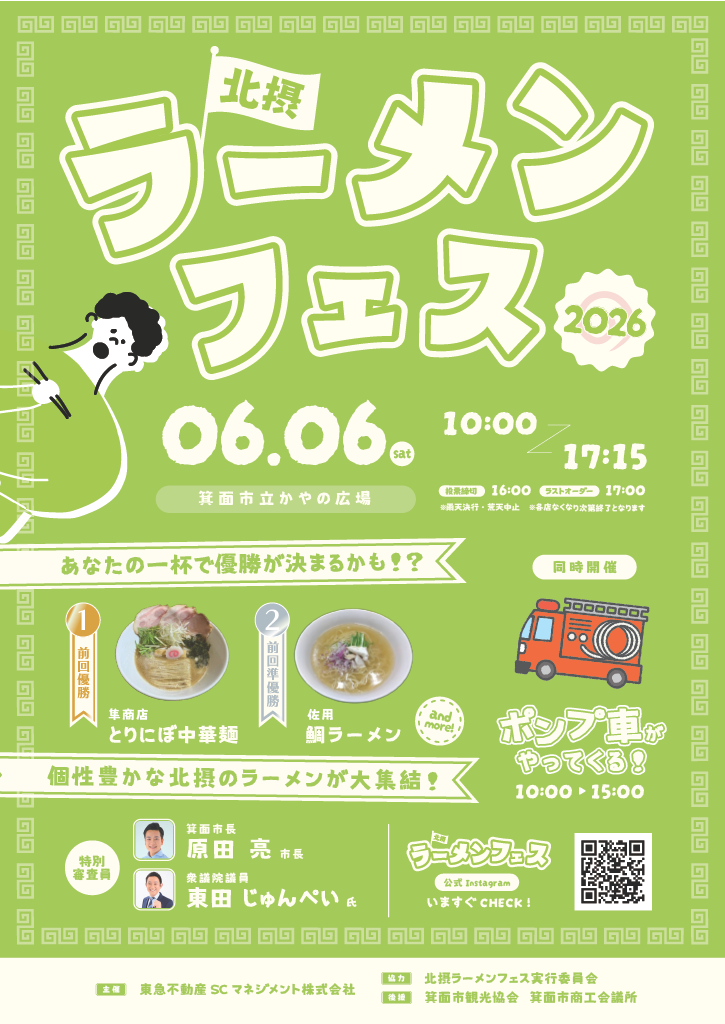 北摂ラーメンフェス　2026