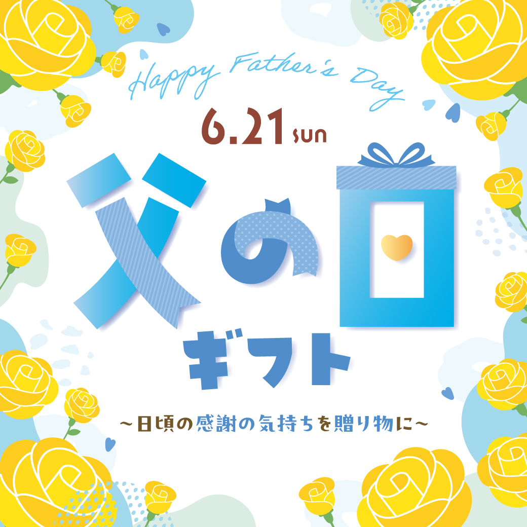 父の日ギフト
