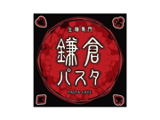 生麺工房 鎌倉パスタ