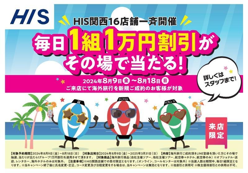 お盆ご来店限定施策！ 毎日1組1万円割引が その場で当たる！ エイチ・アイ・エス ショップニュース みのおキューズモール