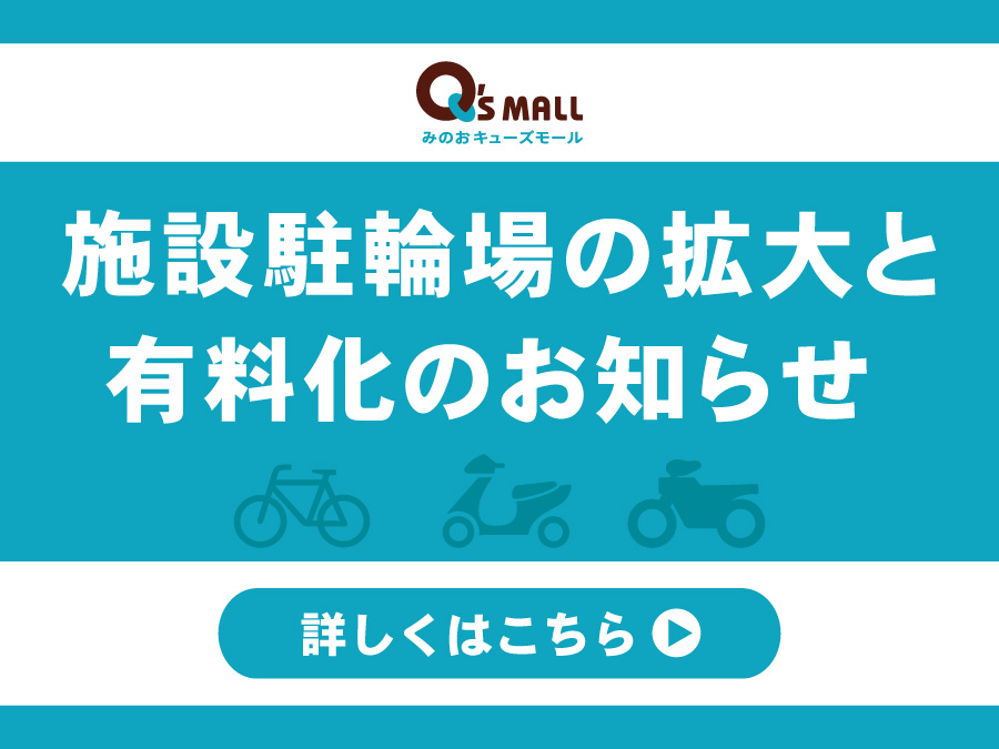 施設駐輪場の拡大と有料化のお知らせ