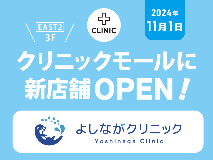 クリニックモールに新店舗OPEN(1101_よしながクリニック)