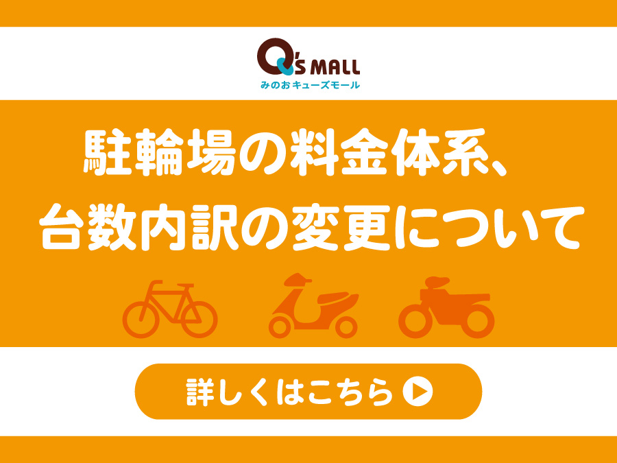 駐輪場の料金体系、台数内訳の変更について