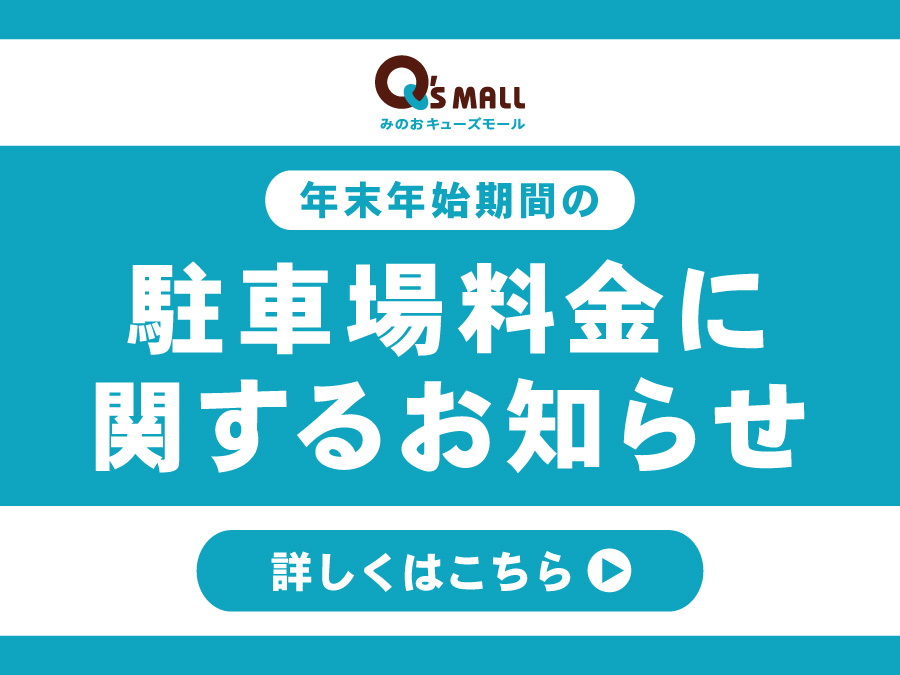 年末年始期間の駐車場料金に関するお知らせ