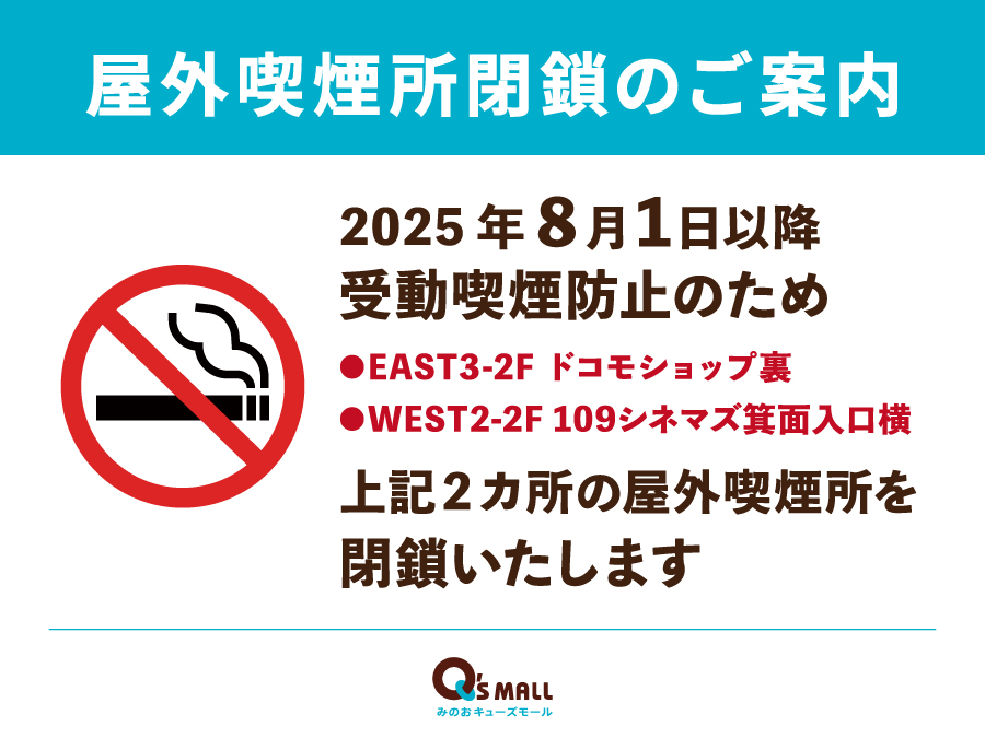 屋外喫煙所閉鎖のご案内